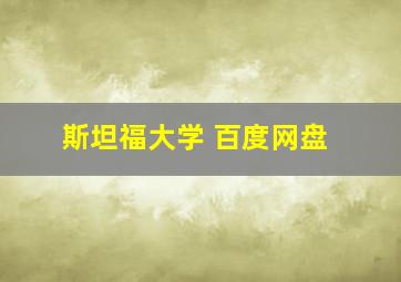 斯坦福大学 百度网盘